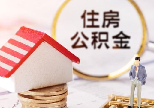 泰安提前还完房贷还能取公积金吗（泰安提前还完房贷还能取公积金吗现在）